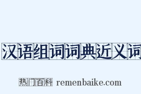 汉语组词词典近义词是什么意思的图片